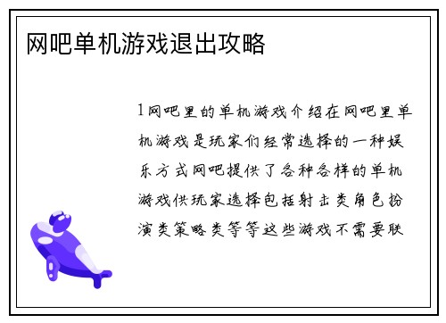 网吧单机游戏退出攻略