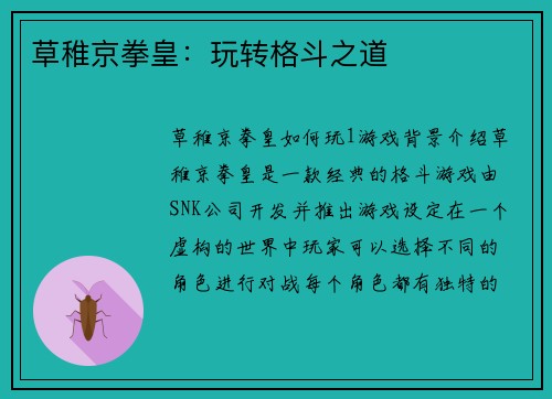 草稚京拳皇：玩转格斗之道