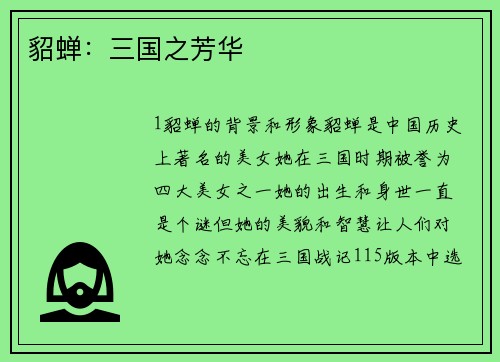 貂蝉：三国之芳华