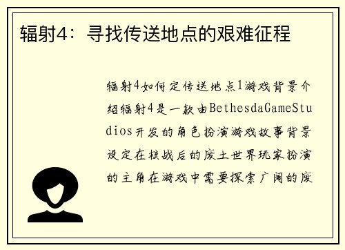 辐射4：寻找传送地点的艰难征程