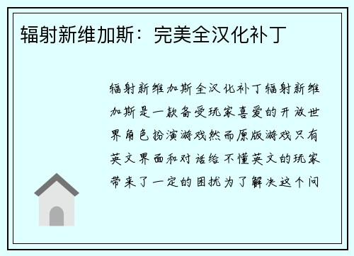 辐射新维加斯：完美全汉化补丁