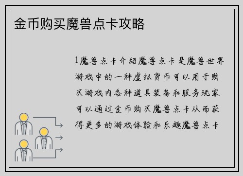 金币购买魔兽点卡攻略