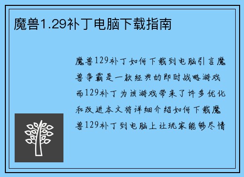 魔兽1.29补丁电脑下载指南