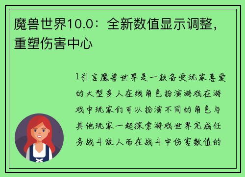 魔兽世界10.0：全新数值显示调整，重塑伤害中心