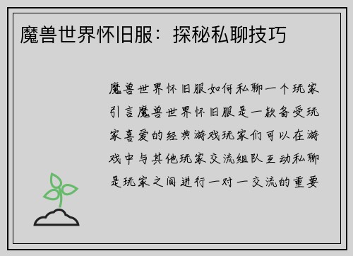 魔兽世界怀旧服：探秘私聊技巧