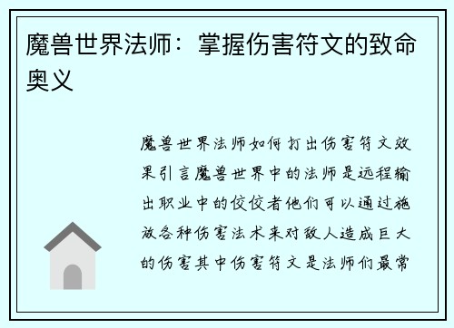 魔兽世界法师：掌握伤害符文的致命奥义