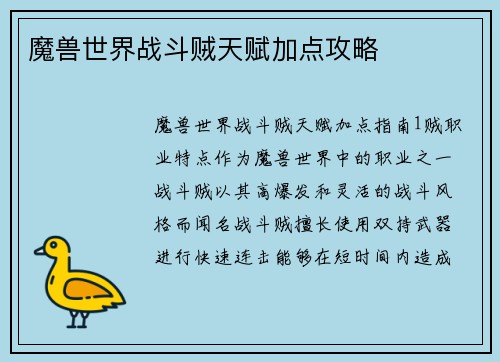 魔兽世界战斗贼天赋加点攻略