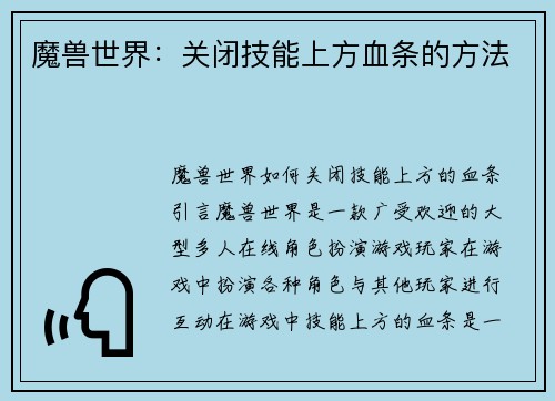 魔兽世界：关闭技能上方血条的方法