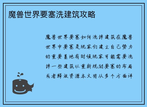 魔兽世界要塞洗建筑攻略