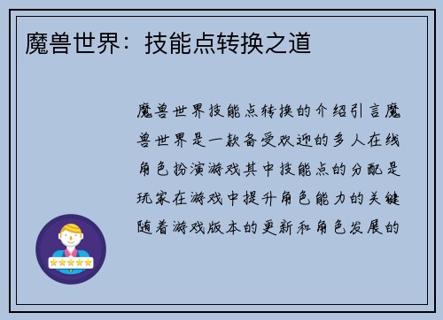魔兽世界：技能点转换之道