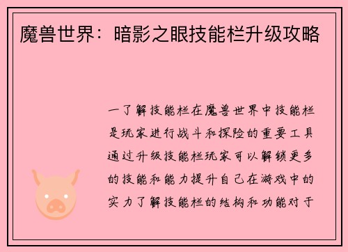 魔兽世界：暗影之眼技能栏升级攻略