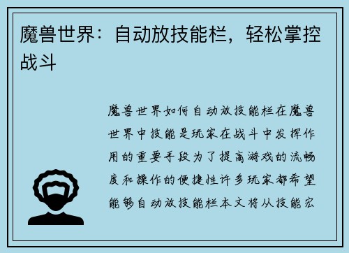 魔兽世界：自动放技能栏，轻松掌控战斗