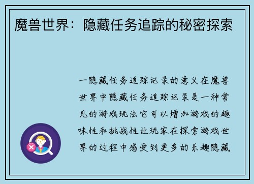 魔兽世界：隐藏任务追踪的秘密探索