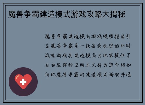 魔兽争霸建造模式游戏攻略大揭秘