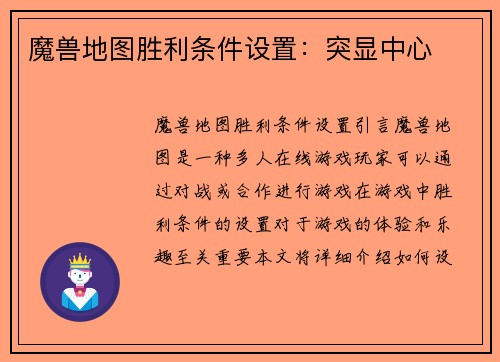 魔兽地图胜利条件设置：突显中心