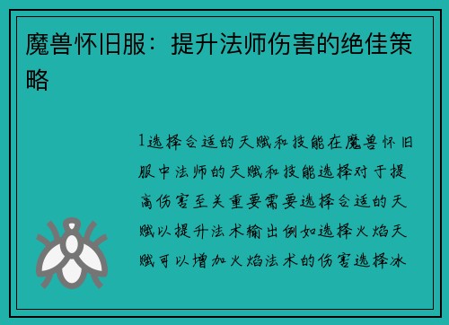 魔兽怀旧服：提升法师伤害的绝佳策略