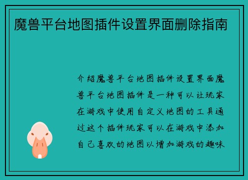 魔兽平台地图插件设置界面删除指南