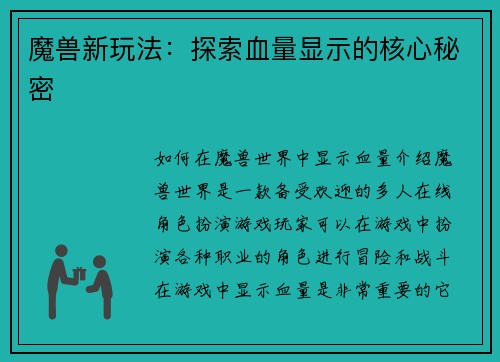 魔兽新玩法：探索血量显示的核心秘密