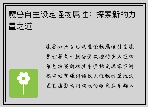 魔兽自主设定怪物属性：探索新的力量之道