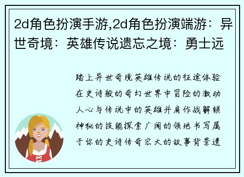 2d角色扮演手游,2d角色扮演端游：异世奇境：英雄传说遗忘之境：勇士远征苍穹之巅：冒险者传说幻梦之城：角色扮演传奇星耀之塔：英雄集结