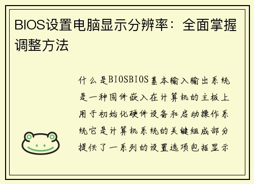BIOS设置电脑显示分辨率：全面掌握调整方法