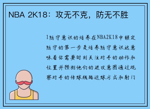 NBA 2K18：攻无不克，防无不胜