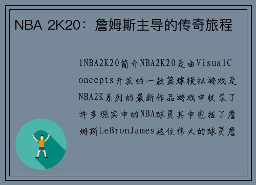 NBA 2K20：詹姆斯主导的传奇旅程