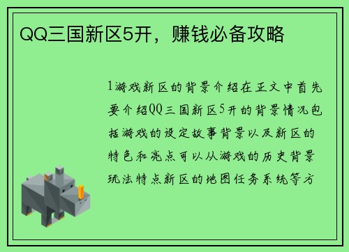 QQ三国新区5开，赚钱必备攻略