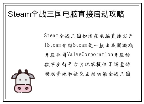 Steam全战三国电脑直接启动攻略