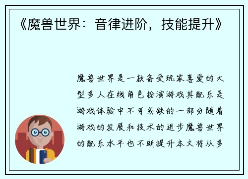 《魔兽世界：音律进阶，技能提升》