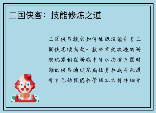 三国侠客：技能修炼之道