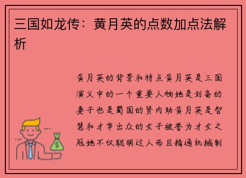 三国如龙传：黄月英的点数加点法解析