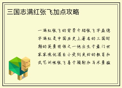 三国志满红张飞加点攻略