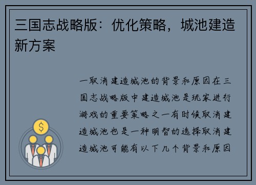 三国志战略版：优化策略，城池建造新方案