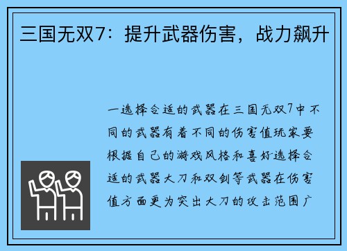 三国无双7：提升武器伤害，战力飙升