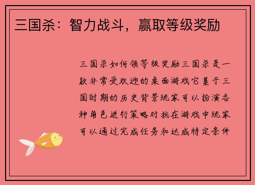 三国杀：智力战斗，赢取等级奖励