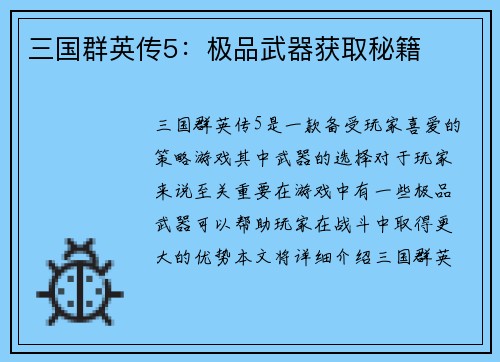三国群英传5：极品武器获取秘籍