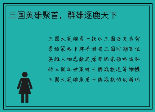 三国英雄聚首，群雄逐鹿天下