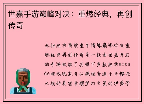 世嘉手游巅峰对决：重燃经典，再创传奇