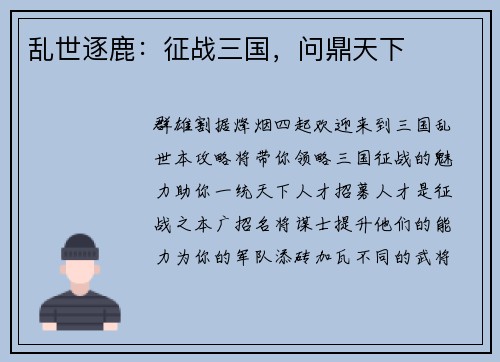 乱世逐鹿：征战三国，问鼎天下