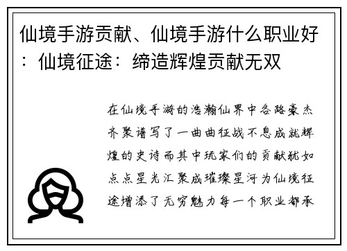仙境手游贡献、仙境手游什么职业好：仙境征途：缔造辉煌贡献无双