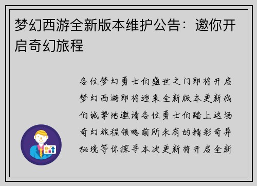 梦幻西游全新版本维护公告：邀你开启奇幻旅程