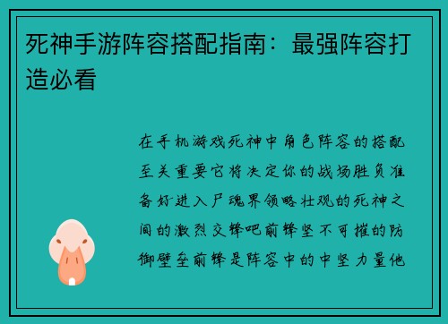 死神手游阵容搭配指南：最强阵容打造必看