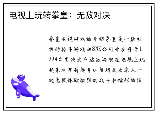 电视上玩转拳皇：无敌对决