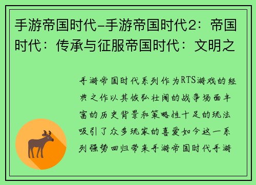 手游帝国时代-手游帝国时代2：帝国时代：传承与征服帝国时代：文明之争霸帝国时代：战火再燃帝国时代：时光回溯帝国时代：群雄割据