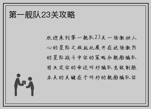 第一舰队23关攻略