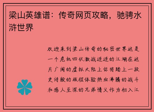梁山英雄谱：传奇网页攻略，驰骋水浒世界
