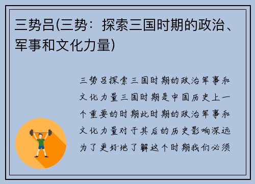 三势吕(三势：探索三国时期的政治、军事和文化力量)