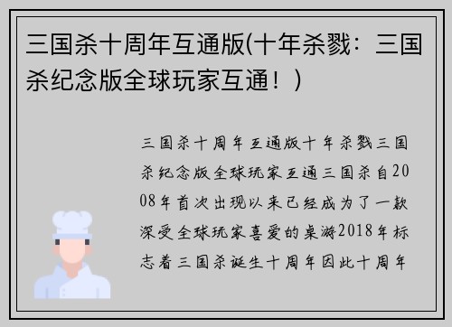 三国杀十周年互通版(十年杀戮：三国杀纪念版全球玩家互通！)