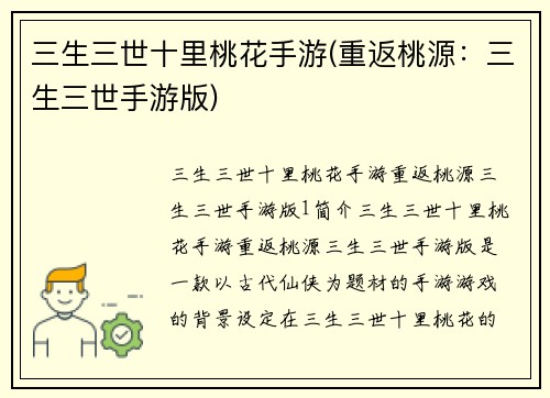 三生三世十里桃花手游(重返桃源：三生三世手游版)